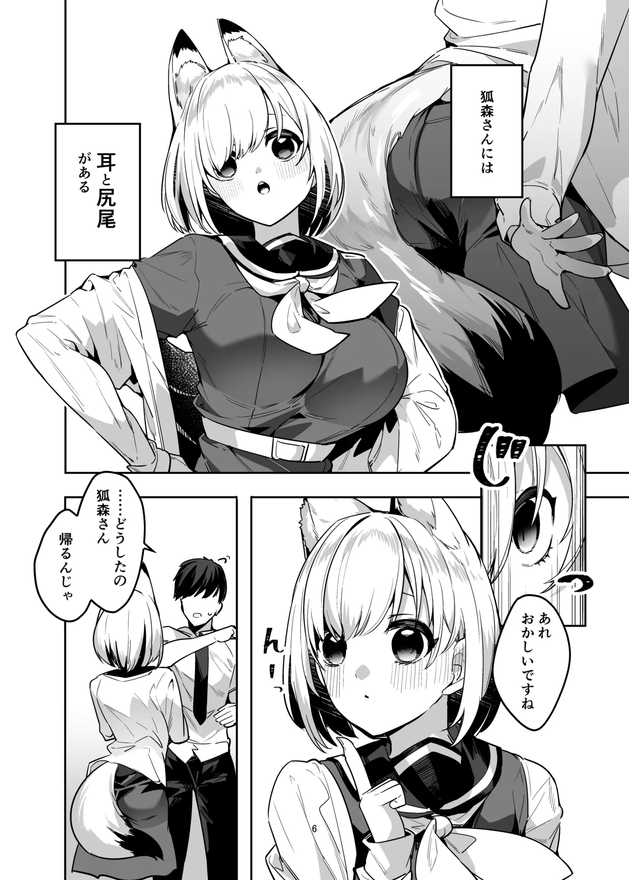 僕の世界は狐ちゃんに囲われている！ - page5
