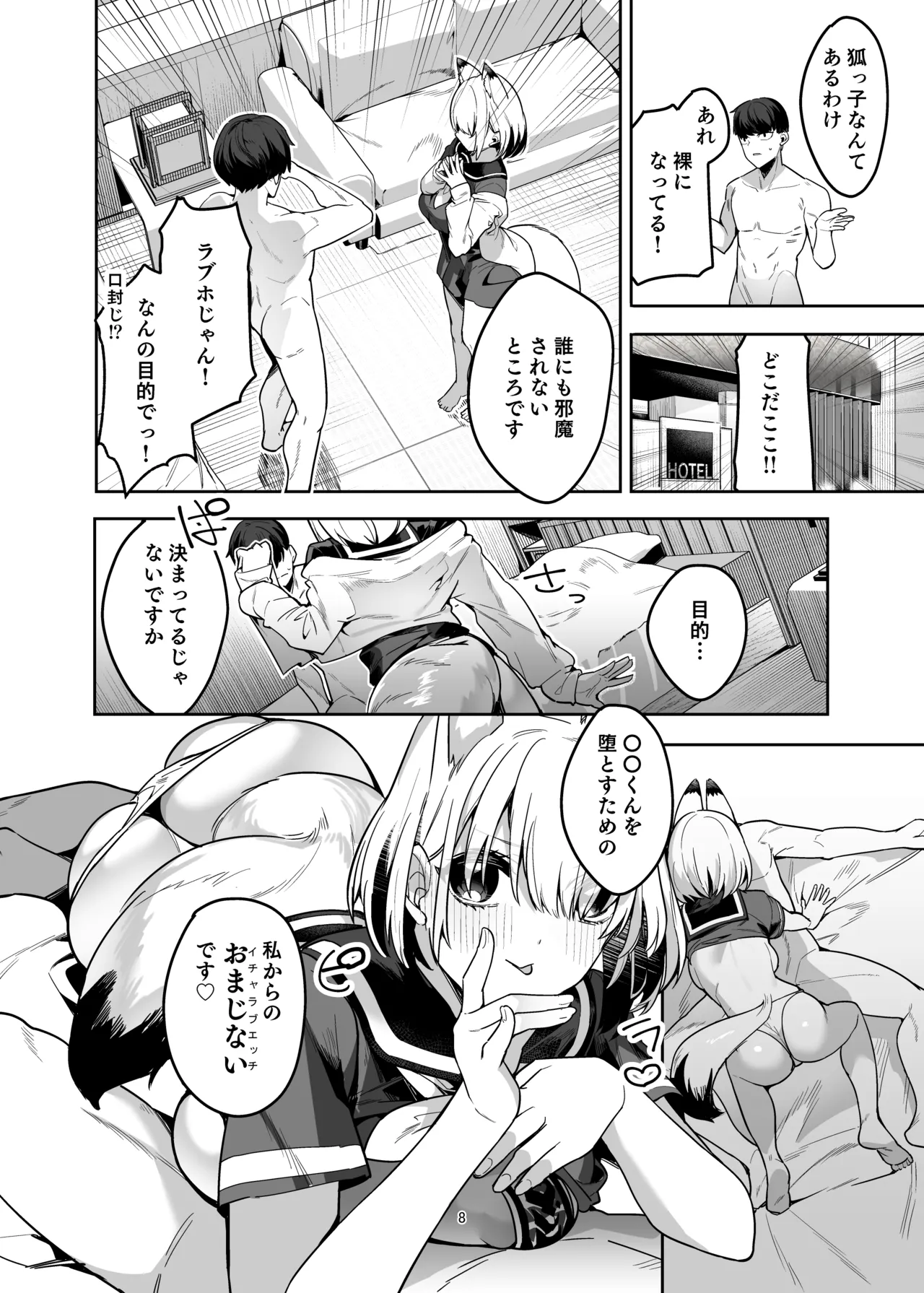 僕の世界は狐ちゃんに囲われている！ - page7