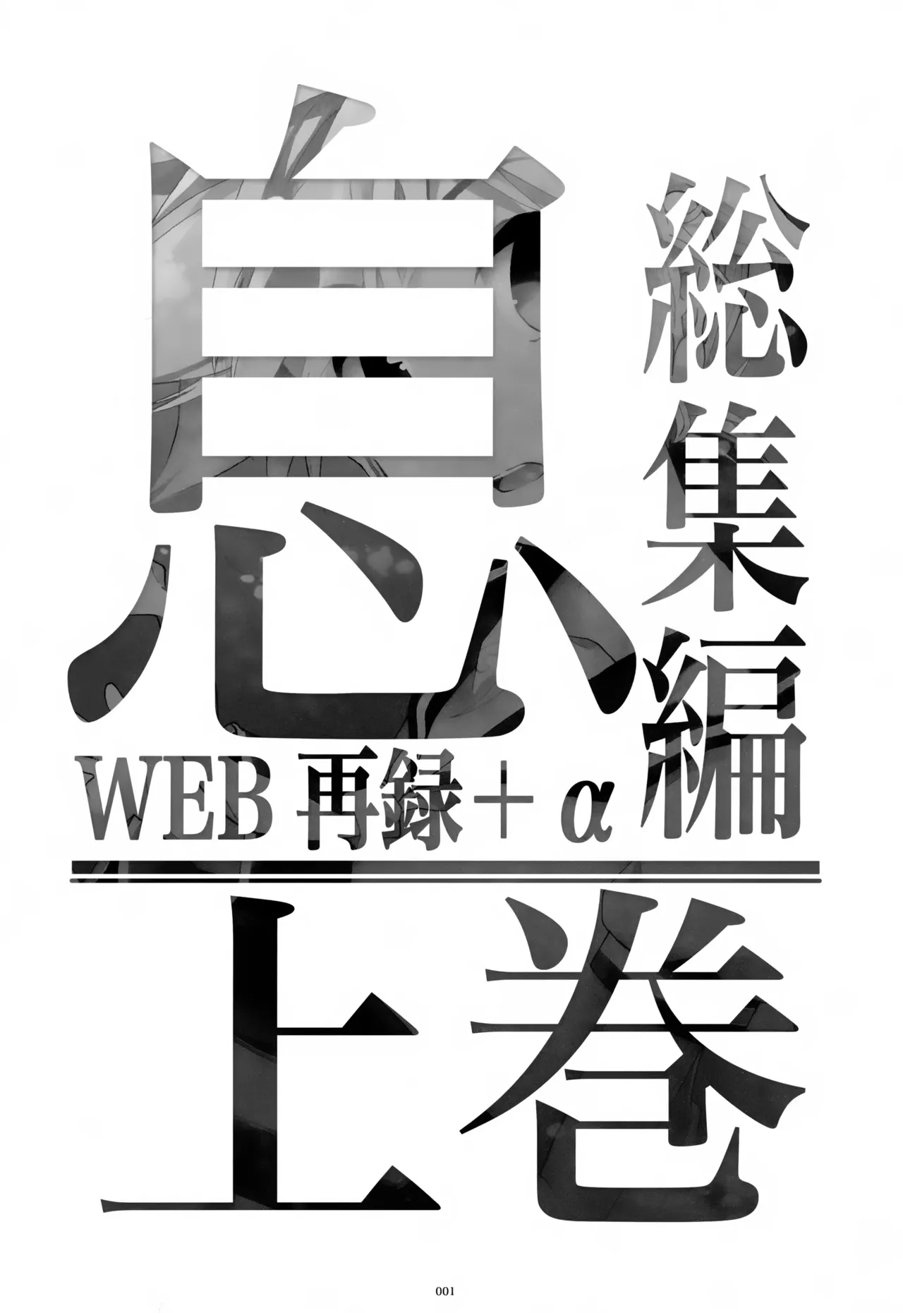 息総集編WEB再録+α 上巻 - page2