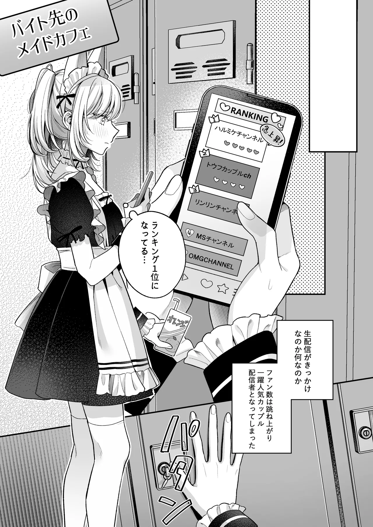 小生意気なカノジョとR18カップルチャンネル配信中 - page80