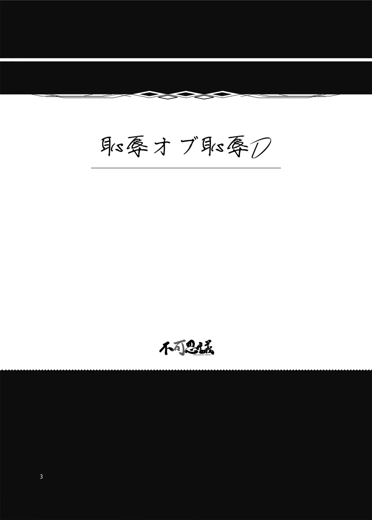 恥辱オブ恥辱D BOOK-2 - page3