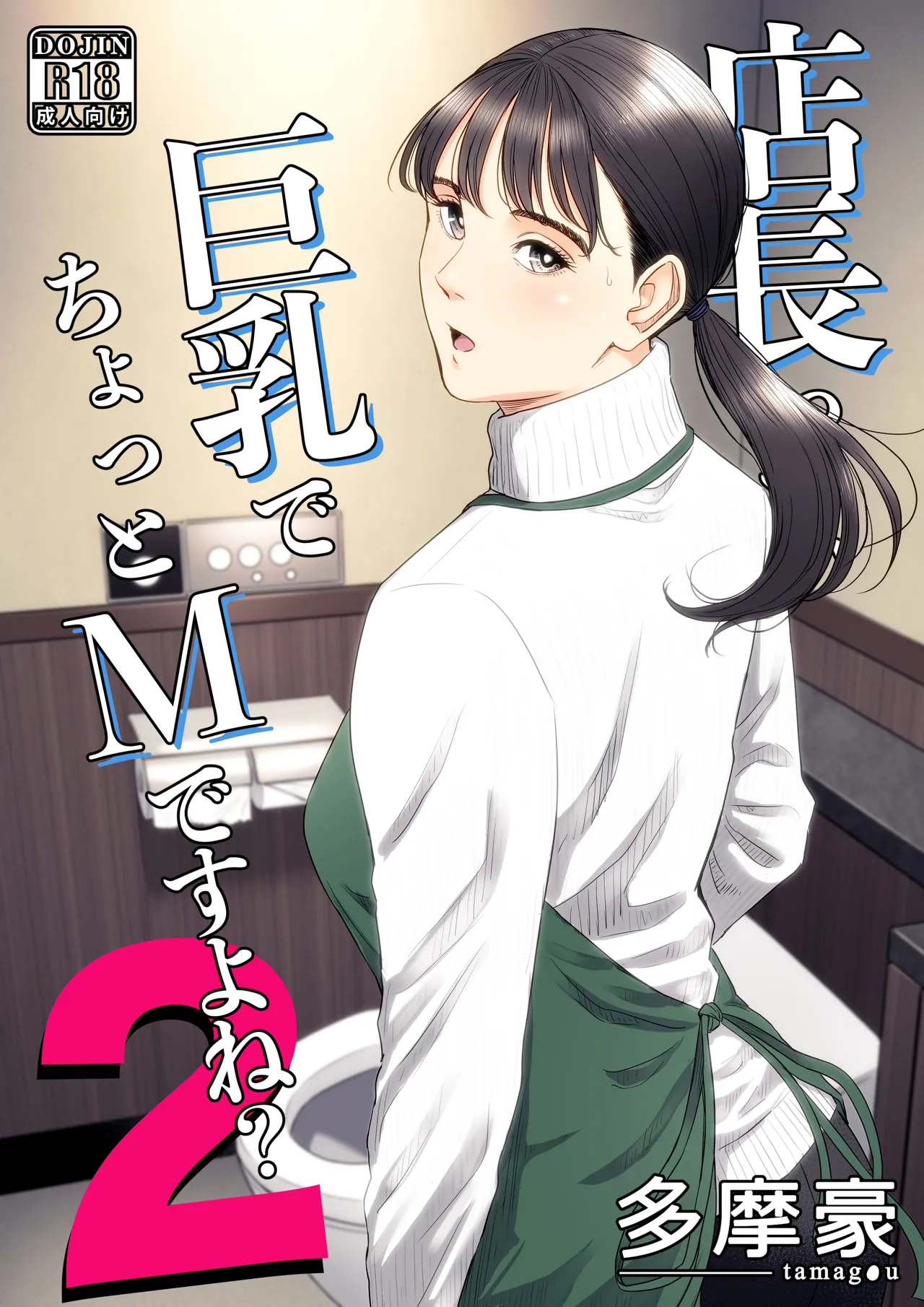 店長って、巨乳でちょっとMですよね？2 【DL】