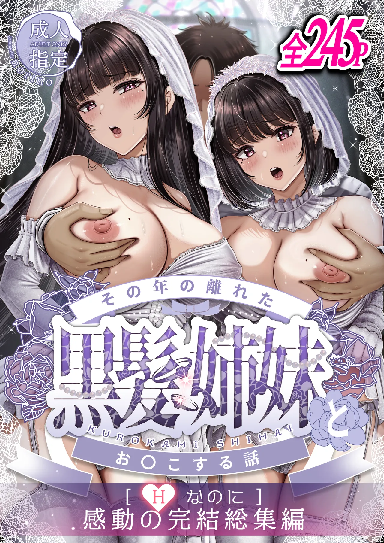 その年の離れた黒髪姉妹とお〇こする話〜感動の完結総集編〜