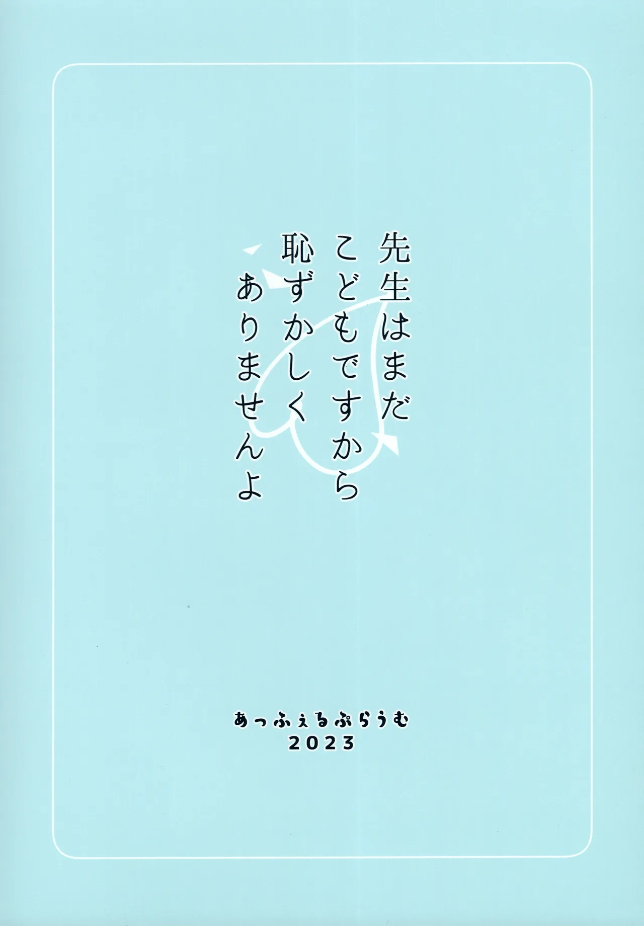 先生はまだこどもですから恥ずかしくありませんよ - page20