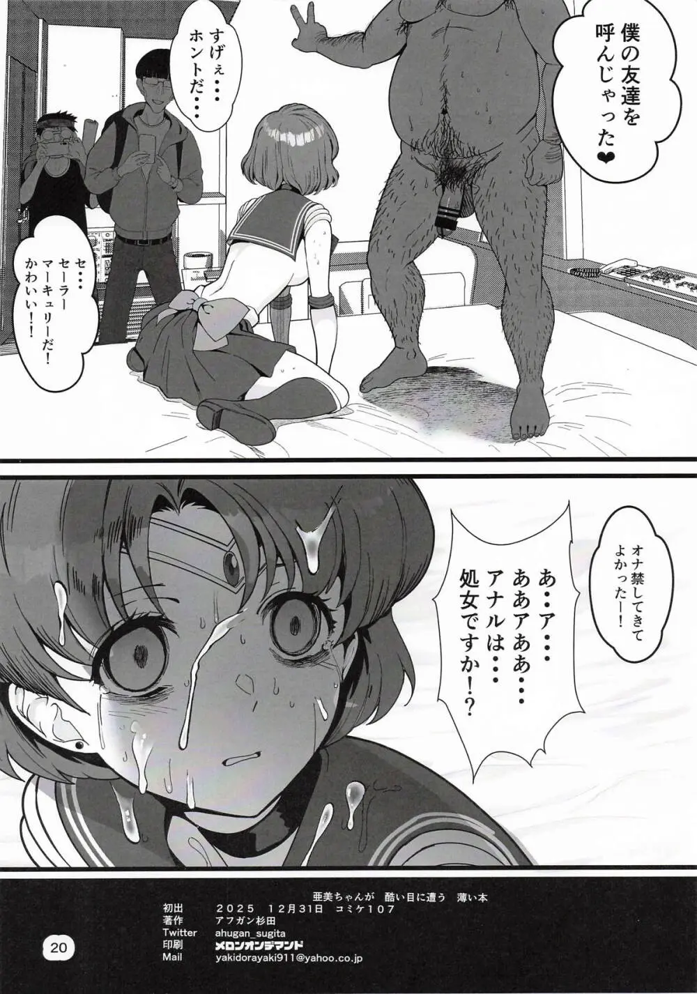 亜美ちゃんが酷い目に合う薄い本 - page21