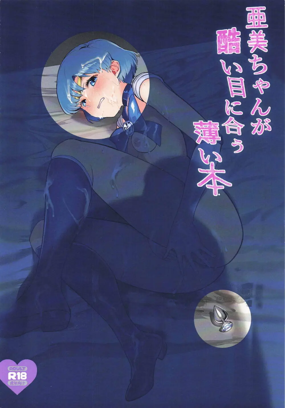 亜美ちゃんが酷い目に合う薄い本 - page22