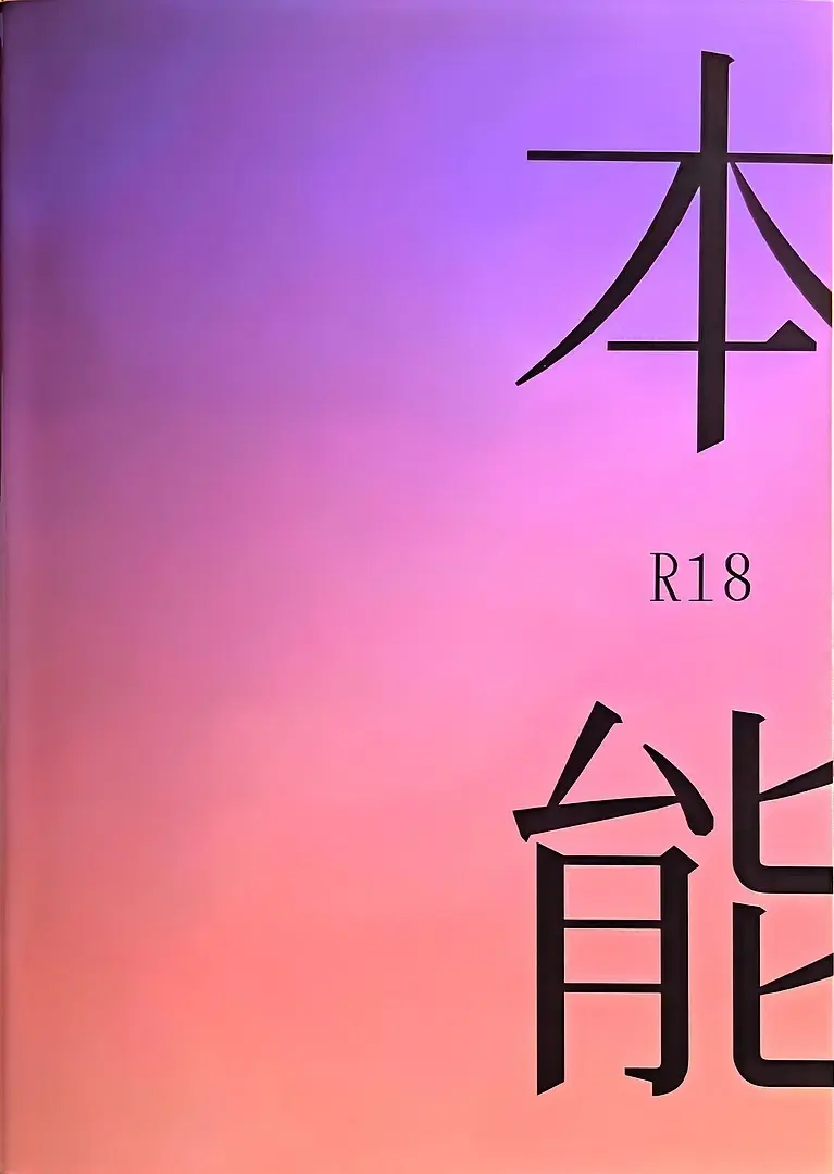 本能(風息受け) - page22