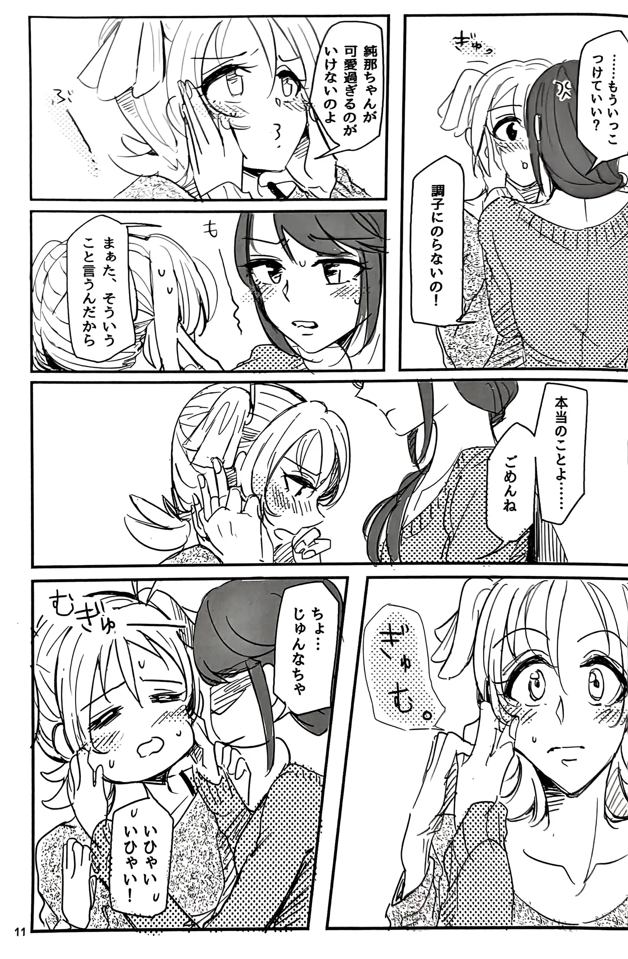 私はキミにアトをつけたい - page12