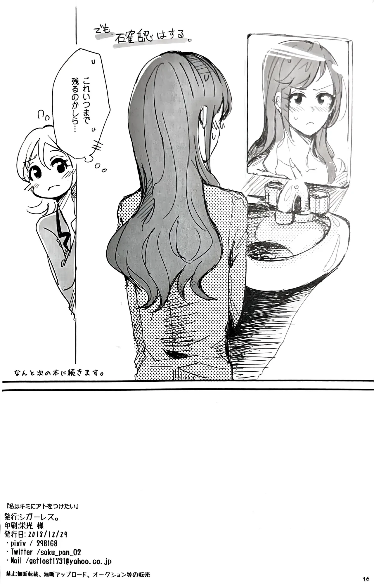 私はキミにアトをつけたい - page17