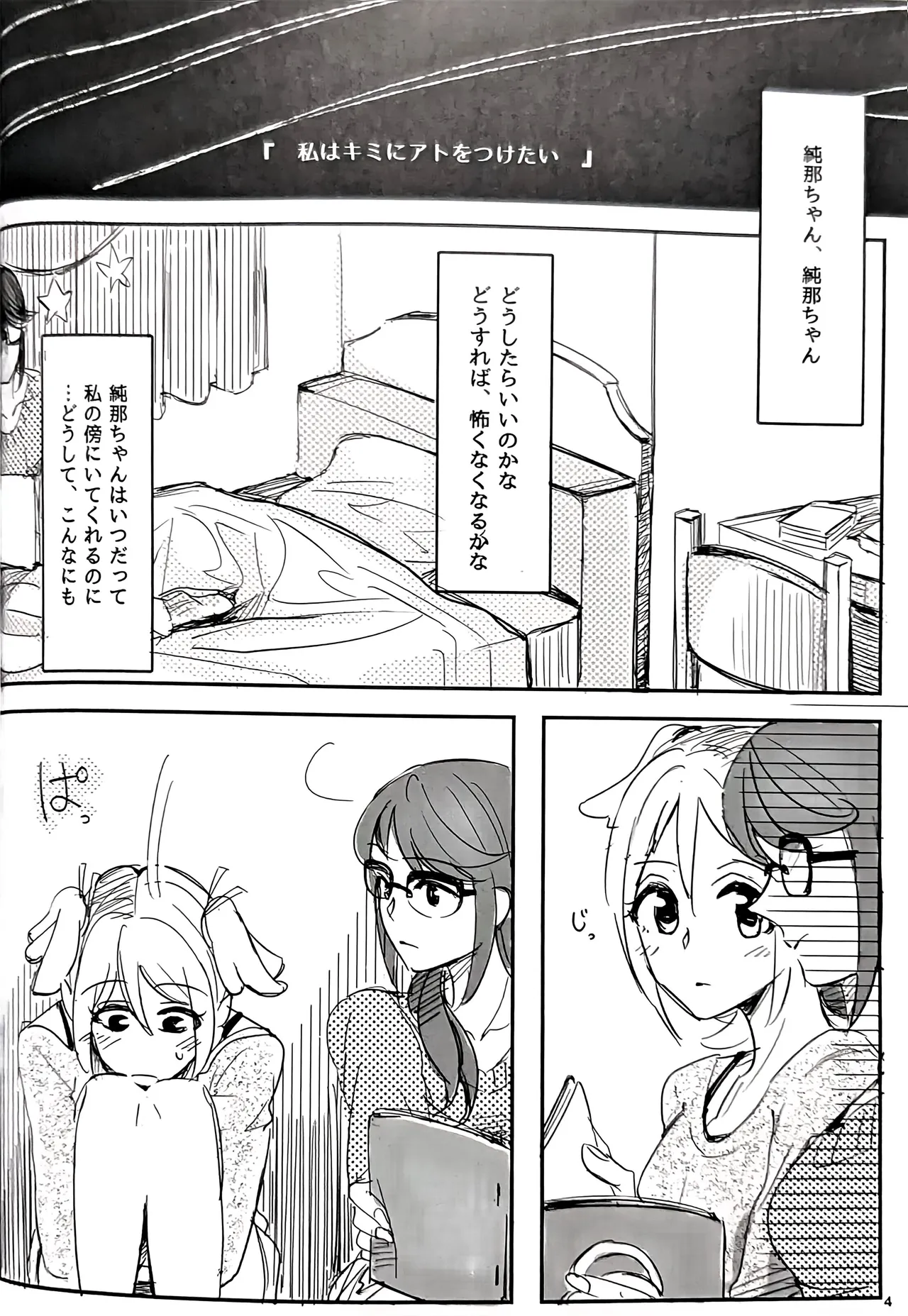 私はキミにアトをつけたい - page5