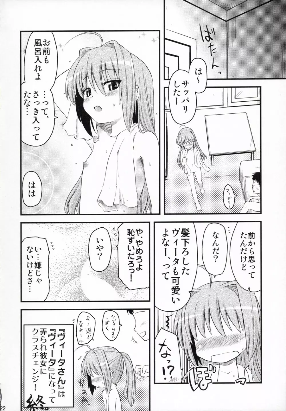 ヴィータさんと呼ばないで - page22