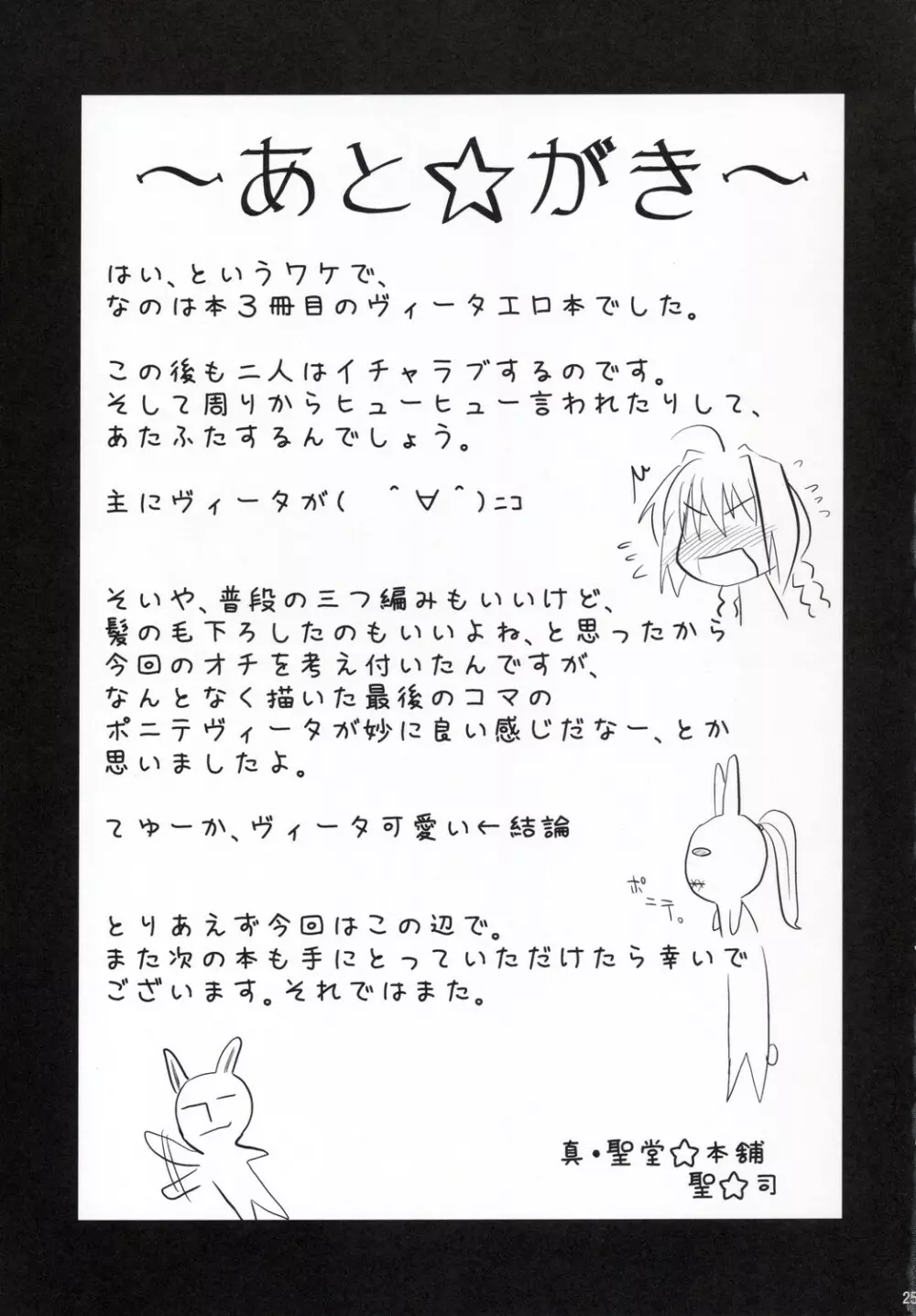 ヴィータさんと呼ばないで - page25