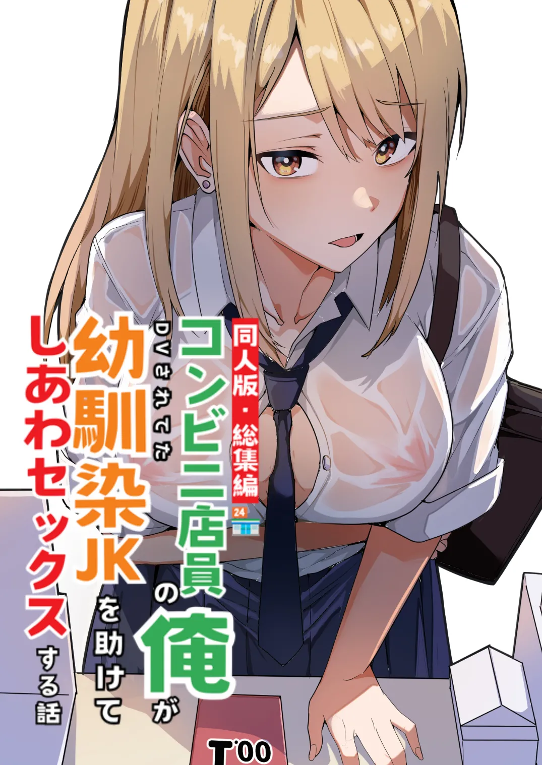 【同人版】コンビニ店員の俺が、DVされてた幼馴染JKを助けてしあわセックスする話【電子単行本（総集編）】 - page1