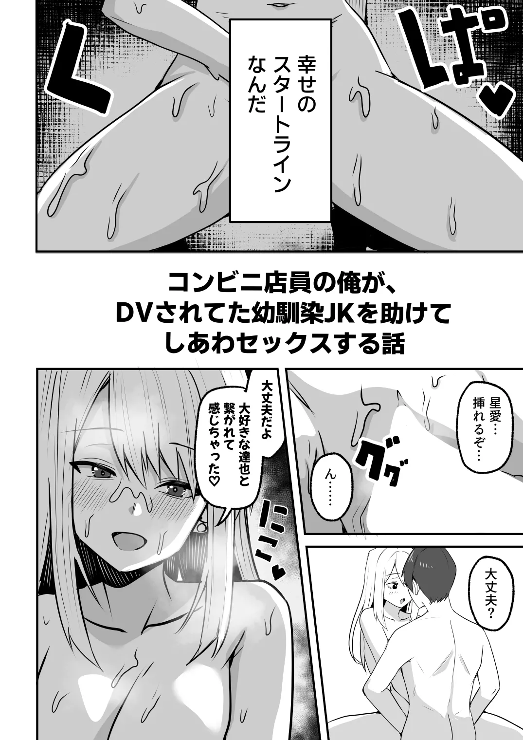 【同人版】コンビニ店員の俺が、DVされてた幼馴染JKを助けてしあわセックスする話【電子単行本（総集編）】 - page150