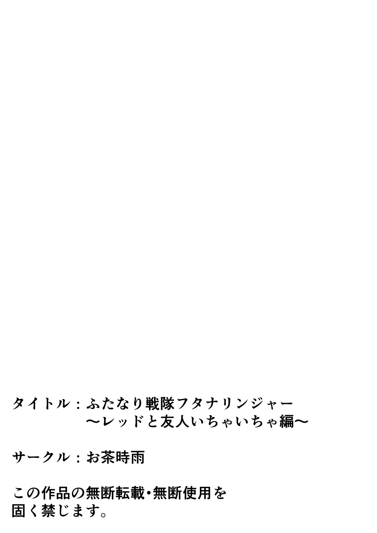 ふたなり戦隊フタナリンジャー～レッドと友人いちゃいちゃ編～ - page51