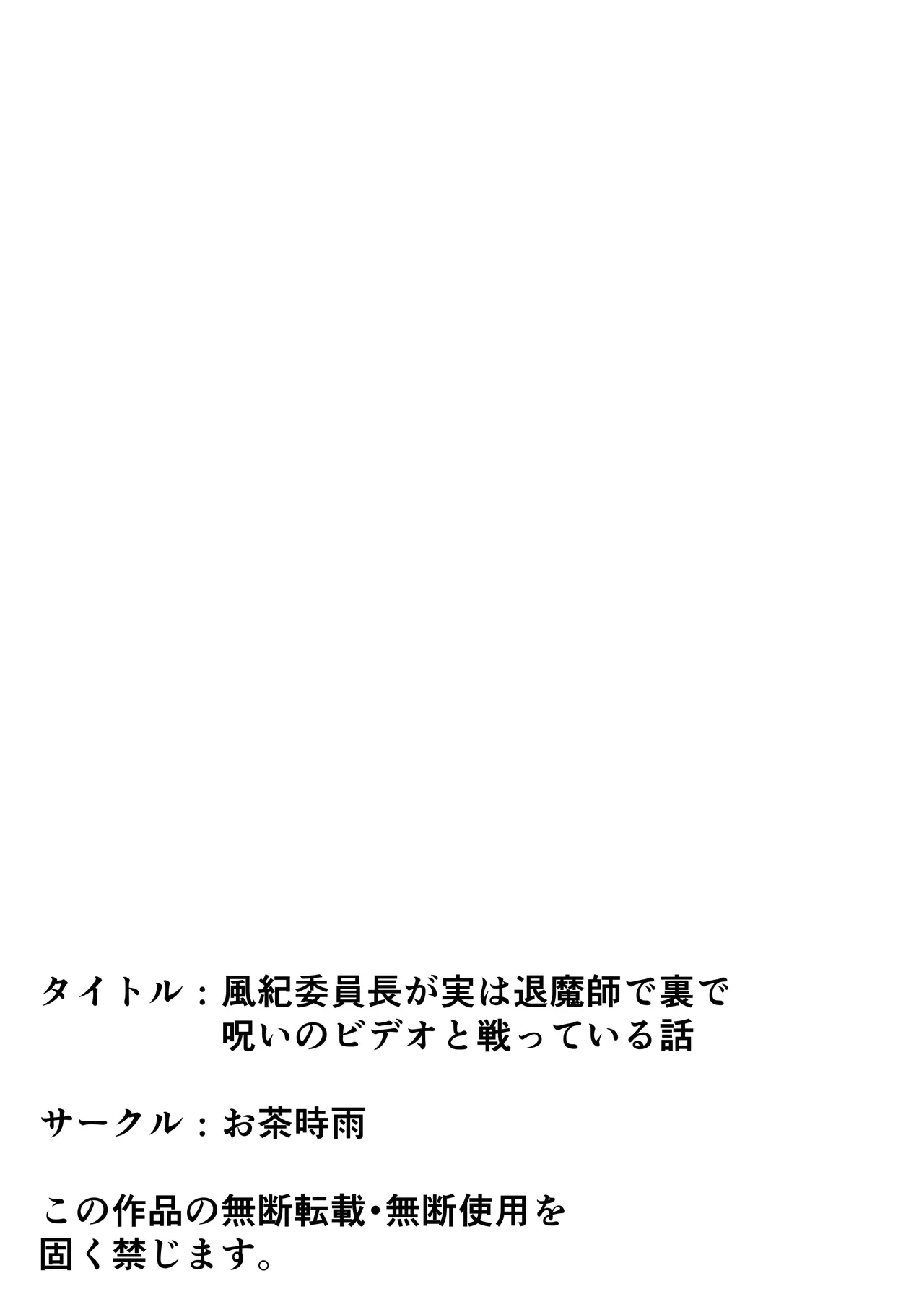 風紀委員長が実は退魔師で裏で呪いのビデオと戦っている話 - page67