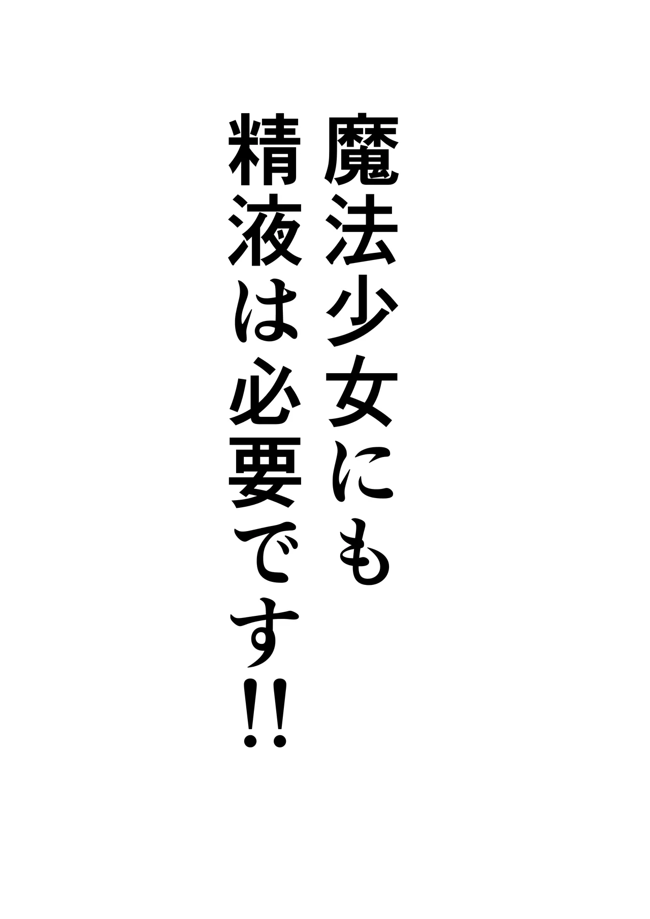 魔法少女にも精液は必要です!! - page2