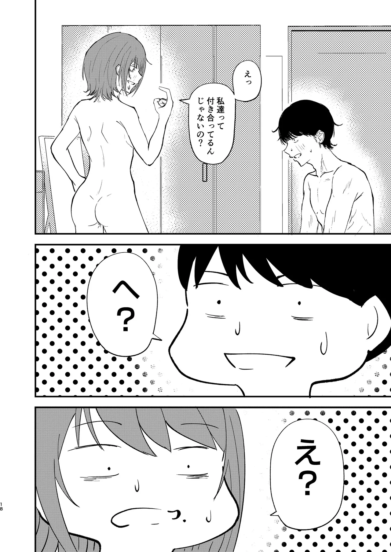 恋人になりたい二人 - page17