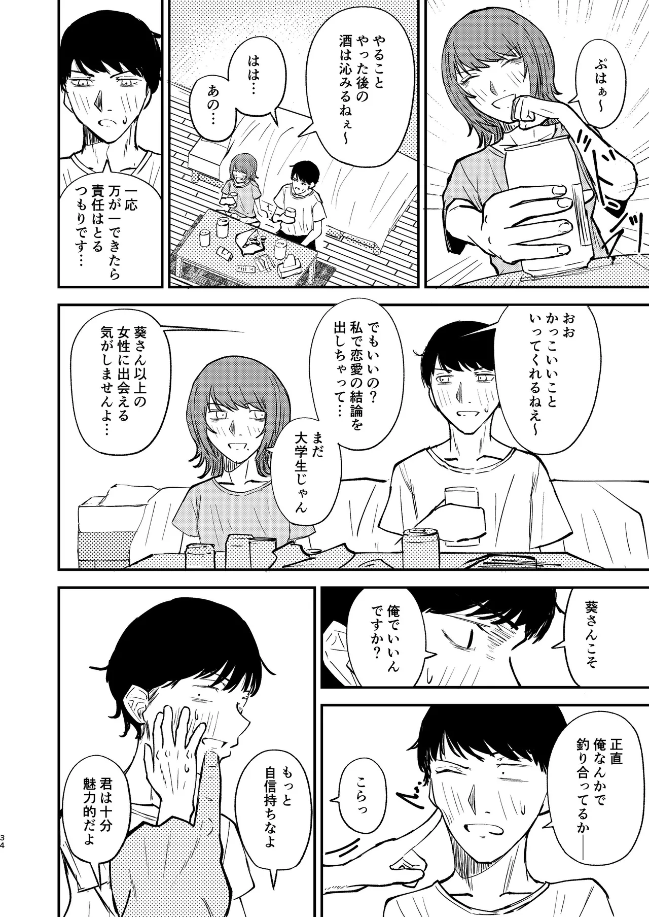 恋人になりたい二人 - page33