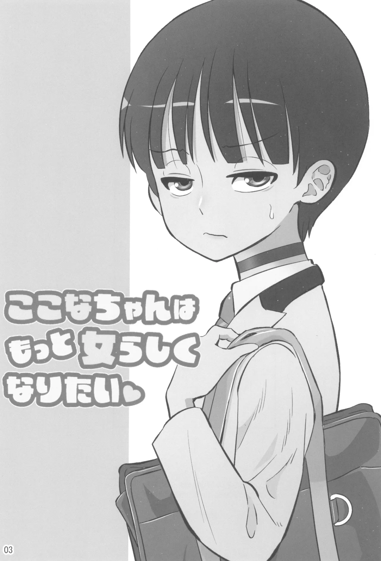 ここなちゃんはもっと女らしくなりたい - page3