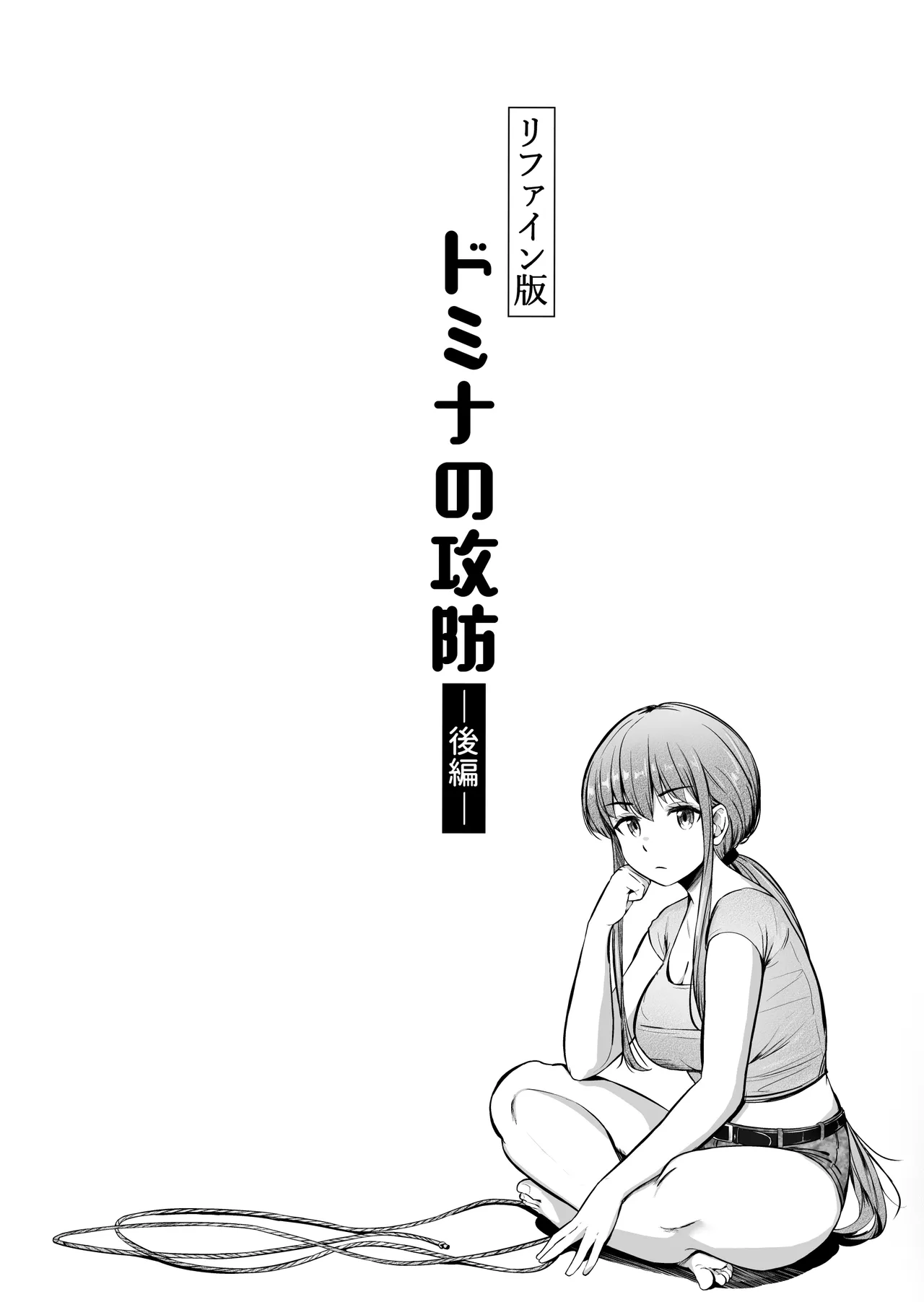 ドミナの攻防 - page19