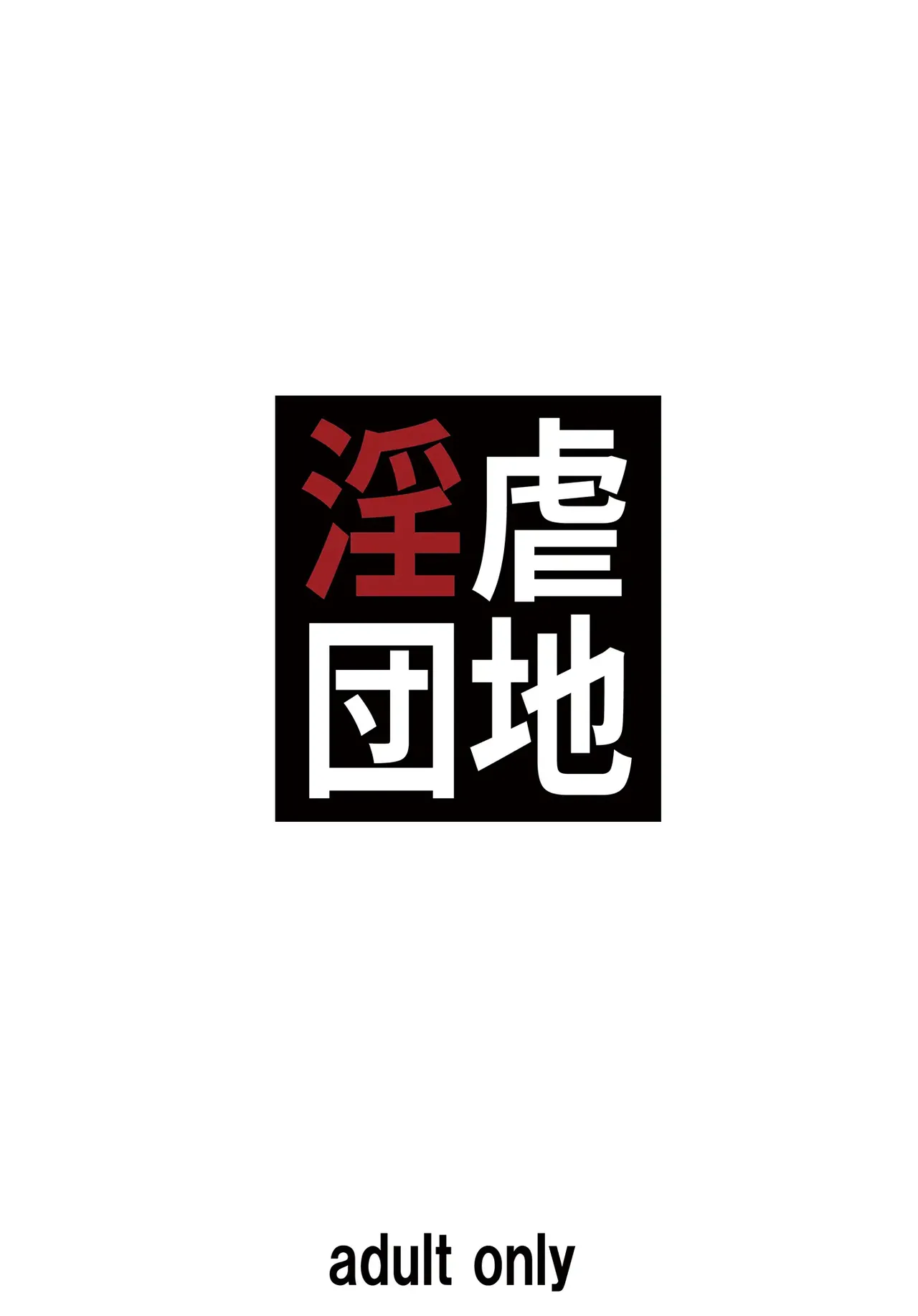 淫虐団地 - page34