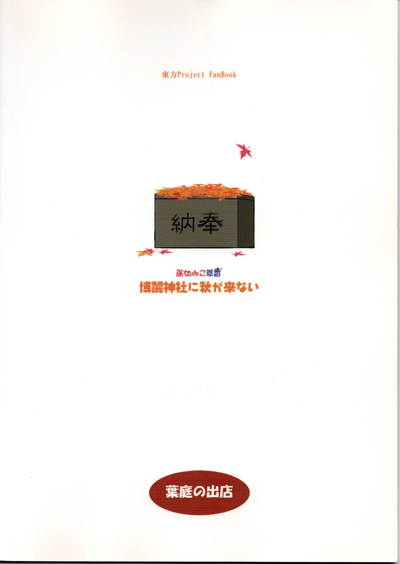 博麗神社に秋が来ない - page2