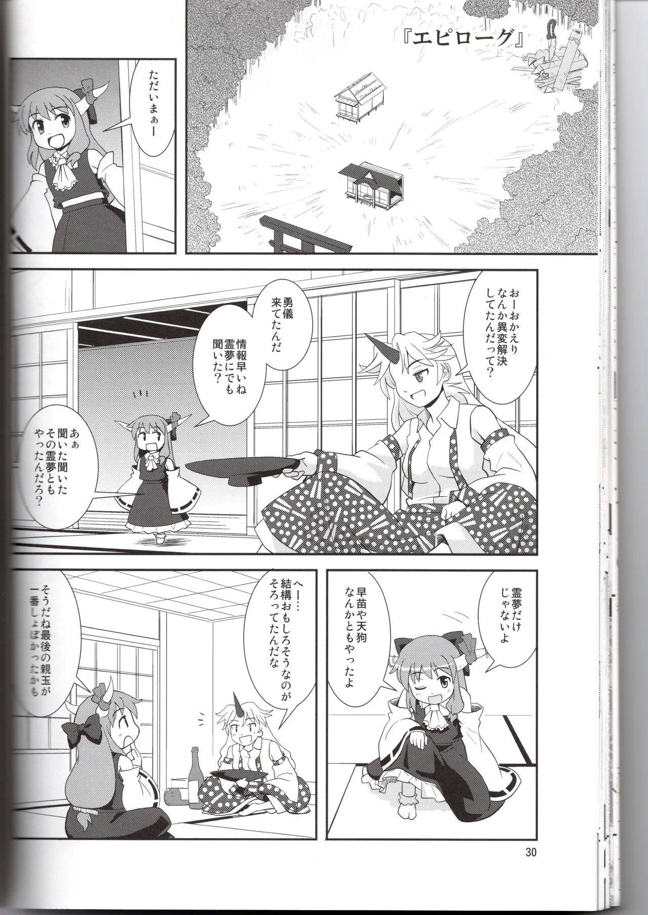 博麗神社に秋が来ない - page30