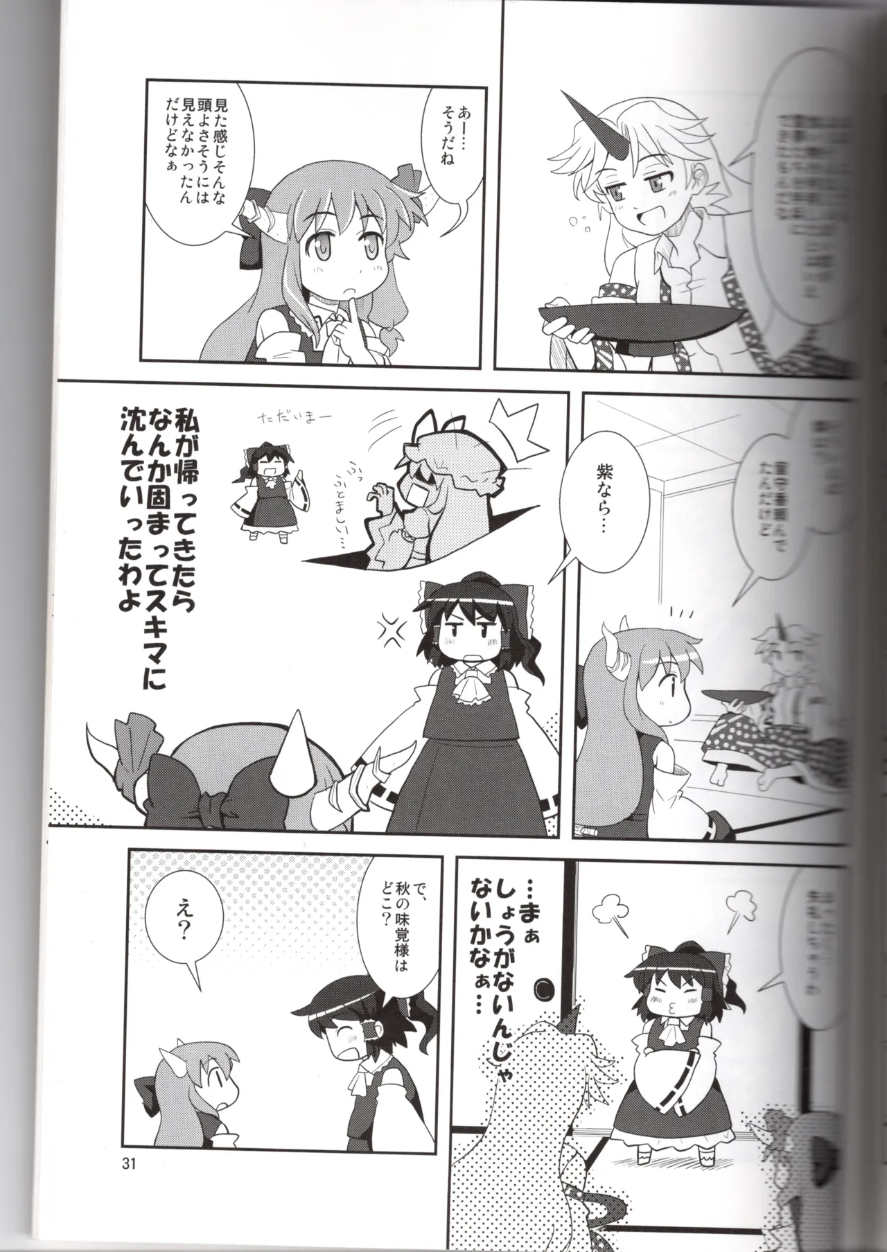 博麗神社に秋が来ない - page31