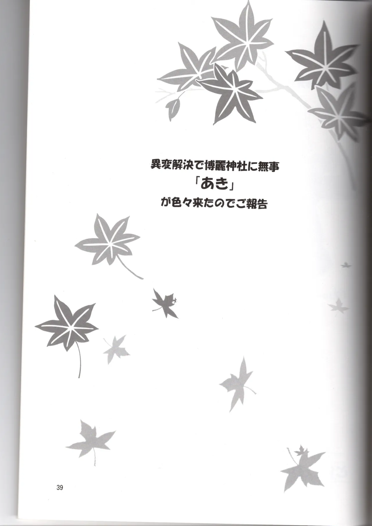 博麗神社に秋が来ない - page39