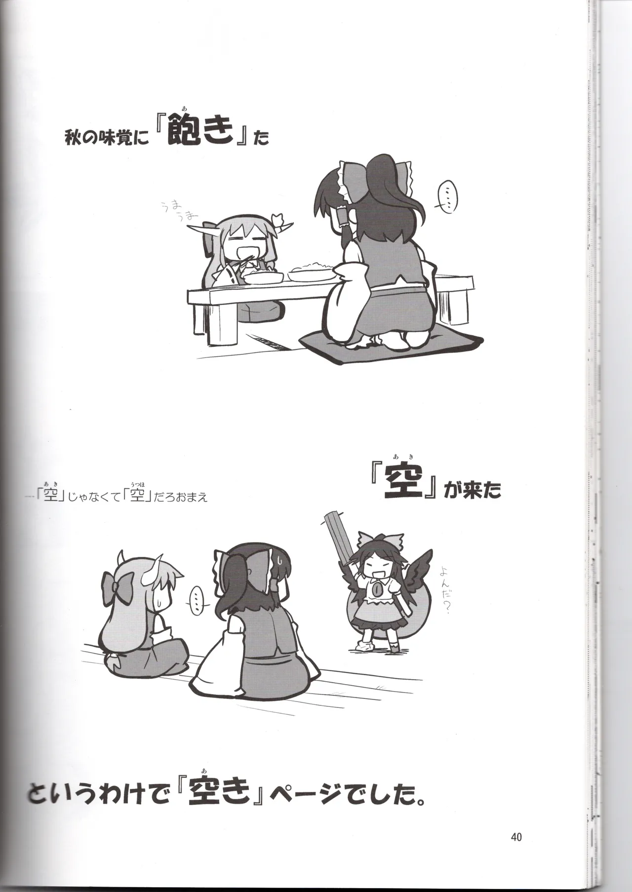 博麗神社に秋が来ない - page40