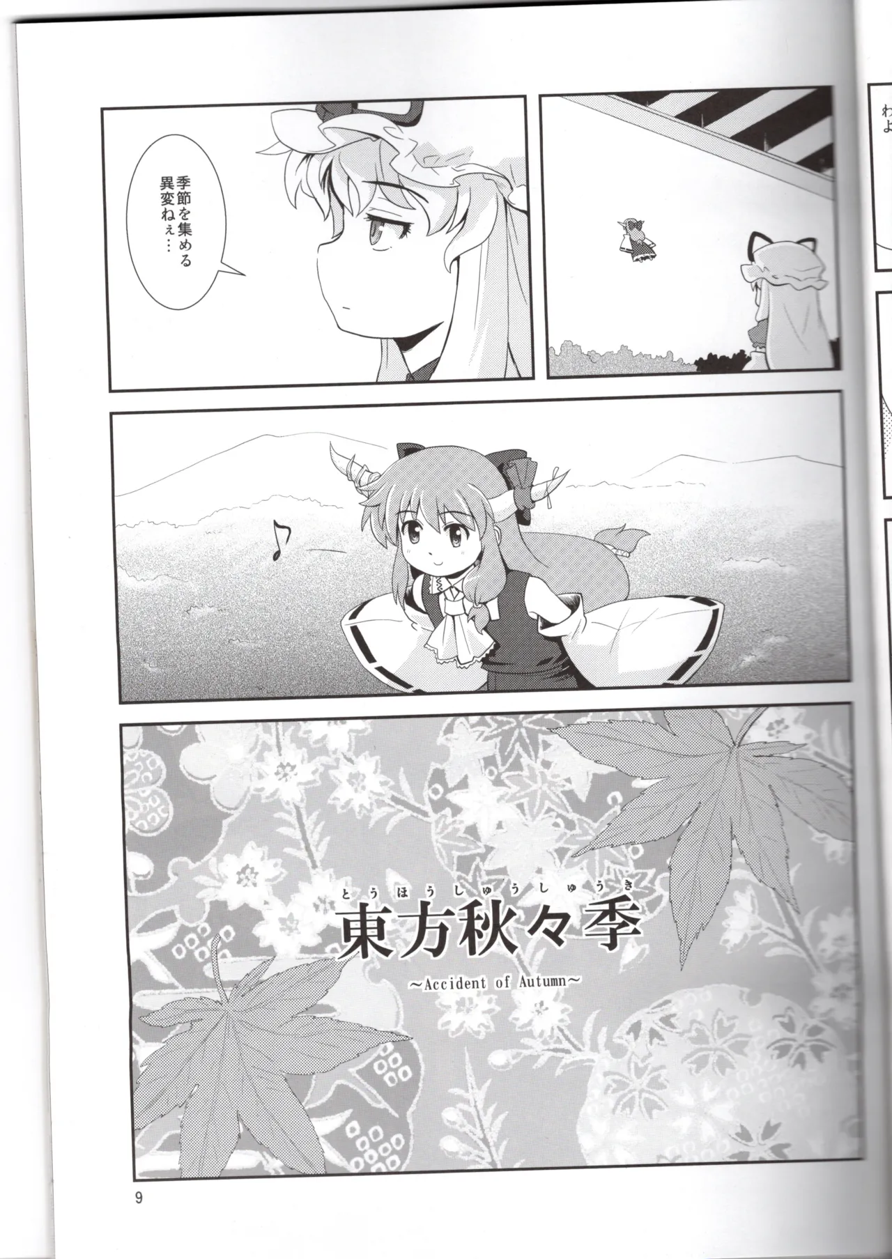 博麗神社に秋が来ない - page9