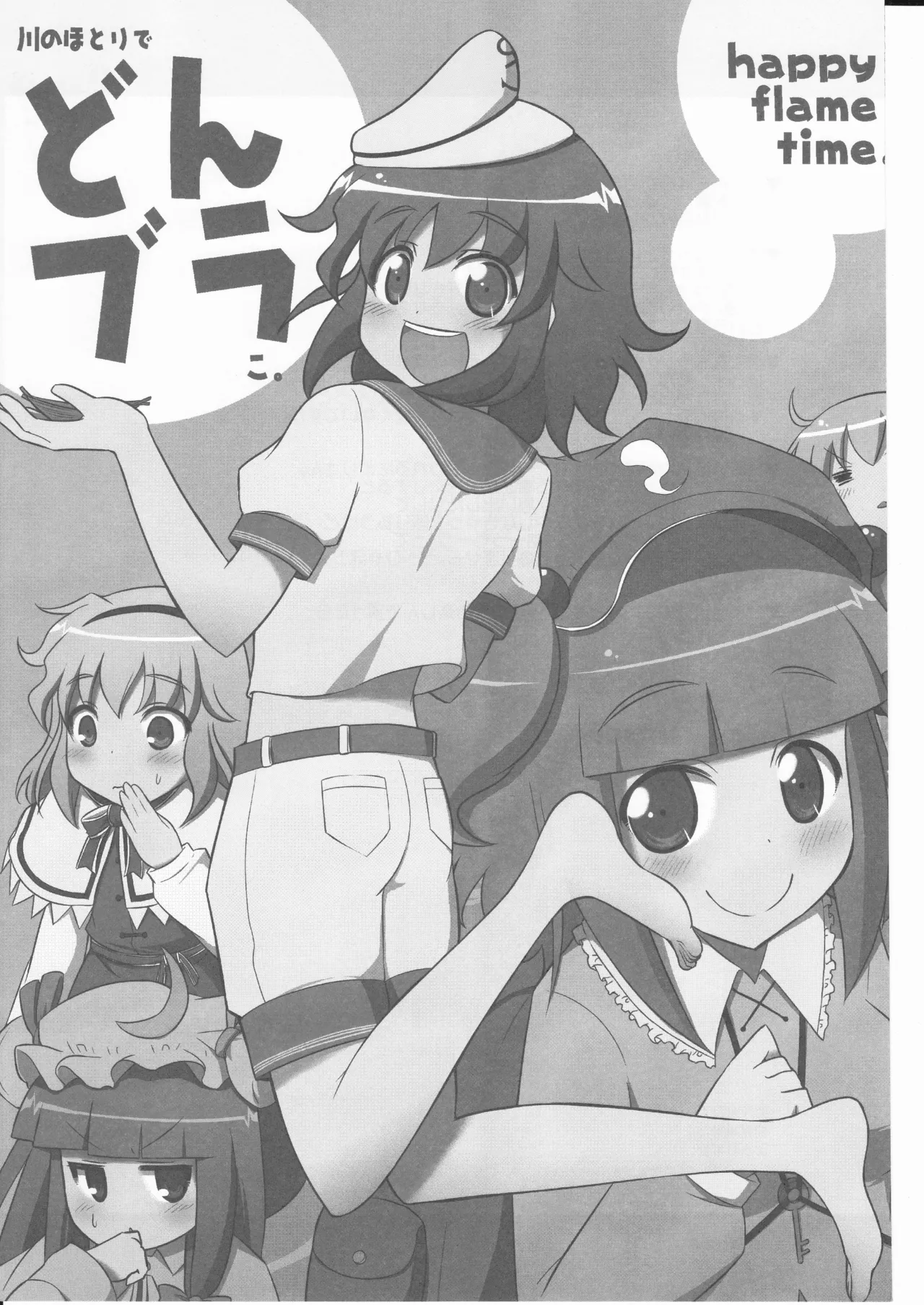 (happyflametime)川のほとりでどんブラこ。 - page3