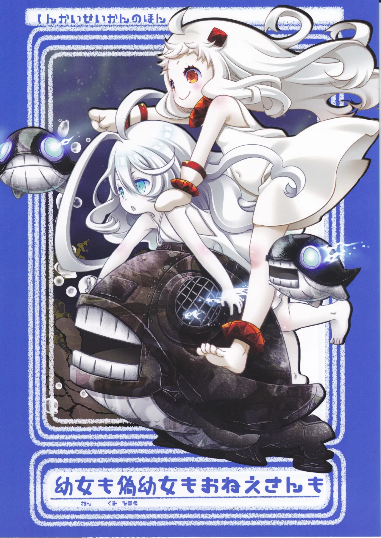 偽幼女も幼女もおねえさんも（安全第一）