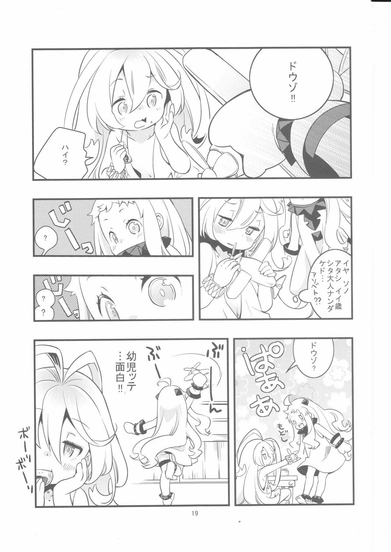 偽幼女も幼女もおねえさんも（安全第一） - page18