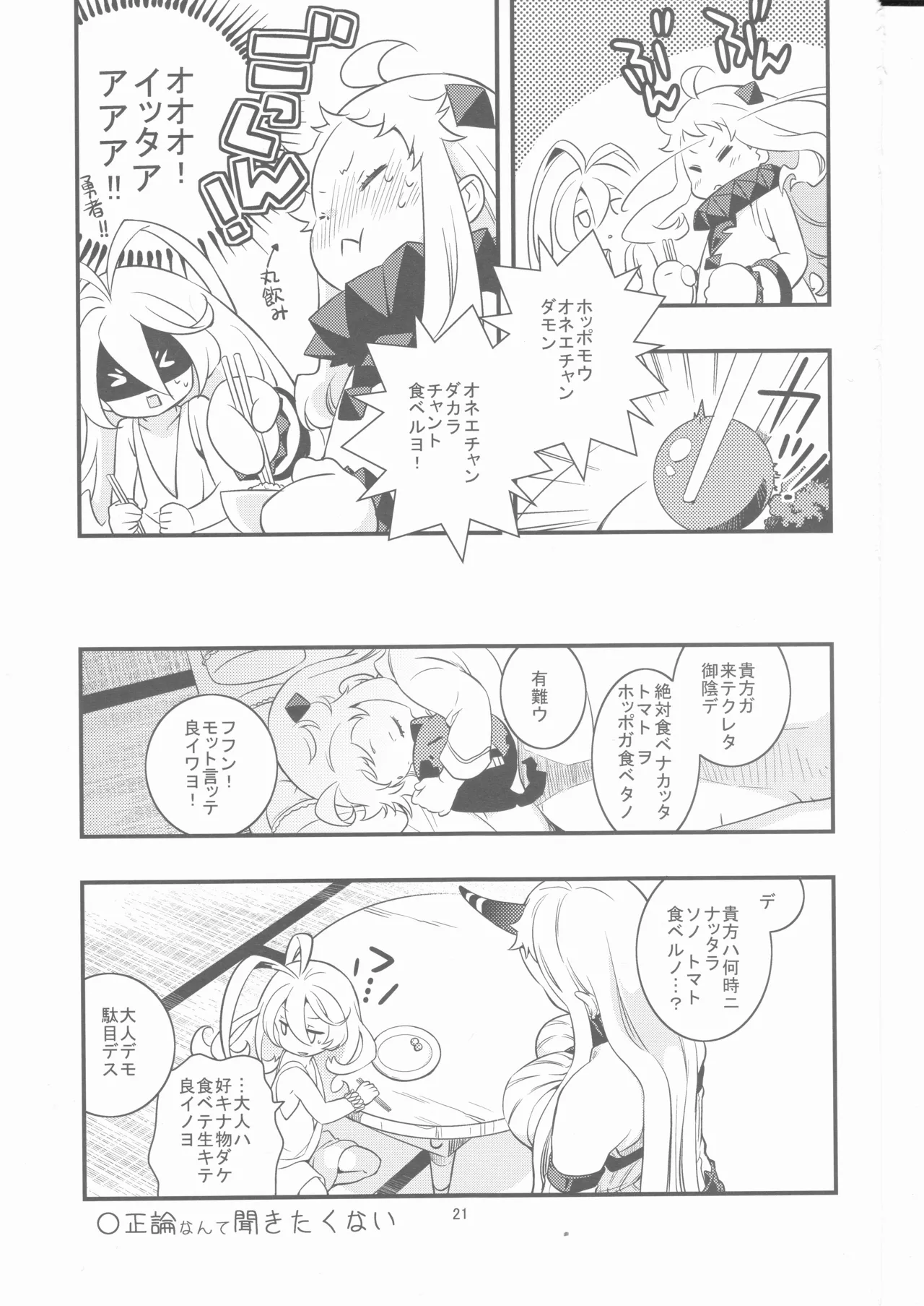 偽幼女も幼女もおねえさんも（安全第一） - page20