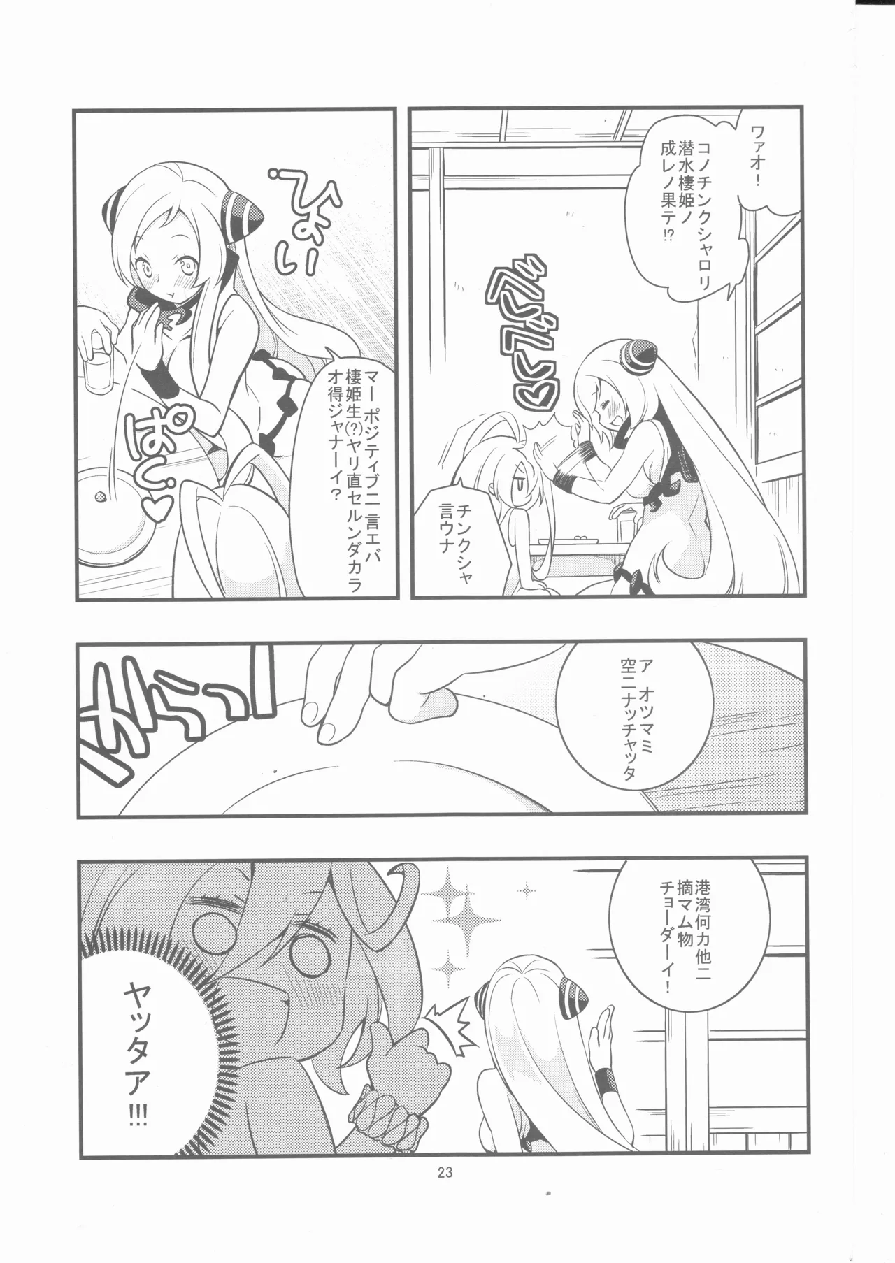 偽幼女も幼女もおねえさんも（安全第一） - page22