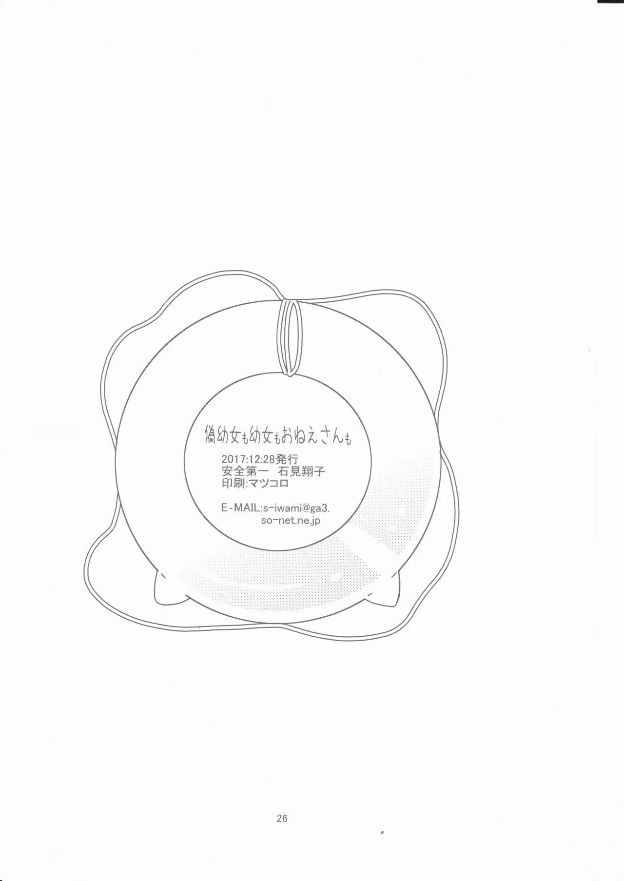 偽幼女も幼女もおねえさんも（安全第一） - page25