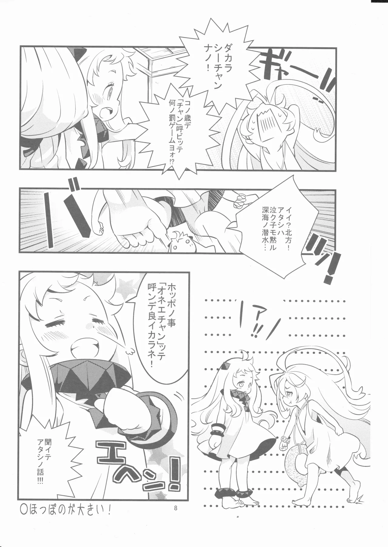 偽幼女も幼女もおねえさんも（安全第一） - page7