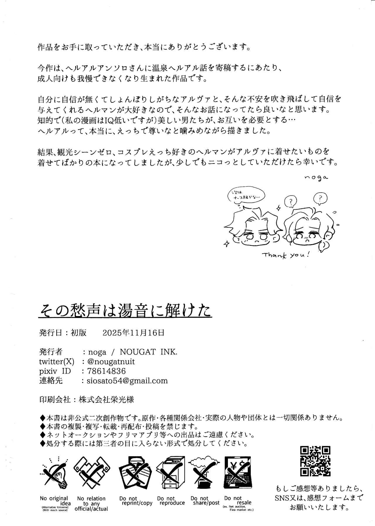 その愁声は湯音に解けた - page37