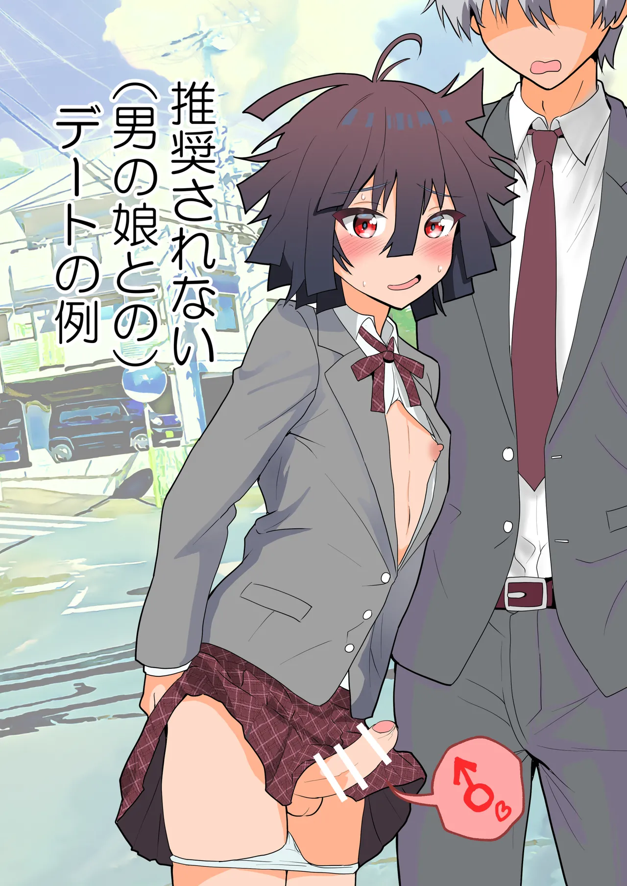 推奨されない男の娘とのデートの例 - page46