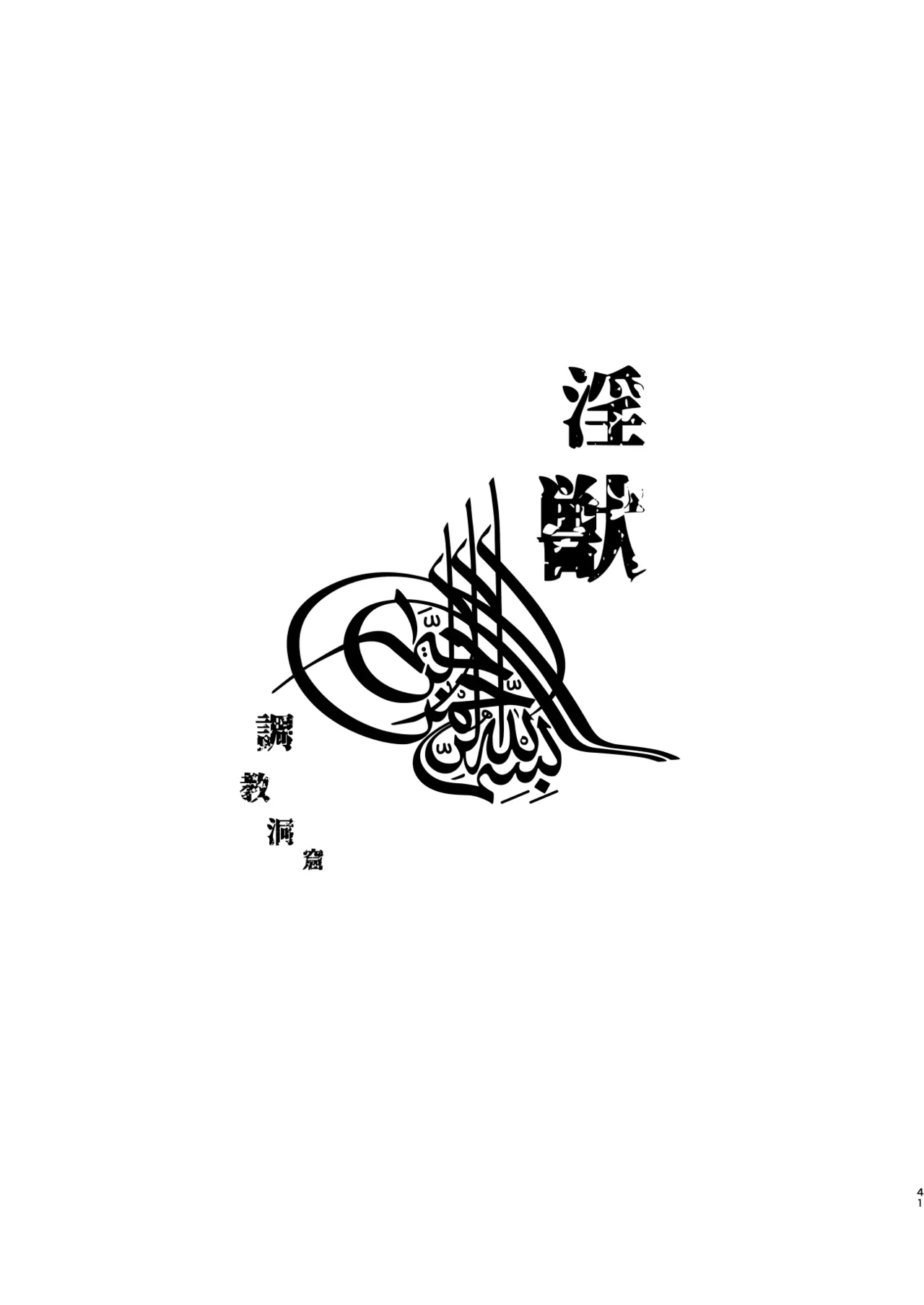 淫獣調教洞窟 - page4