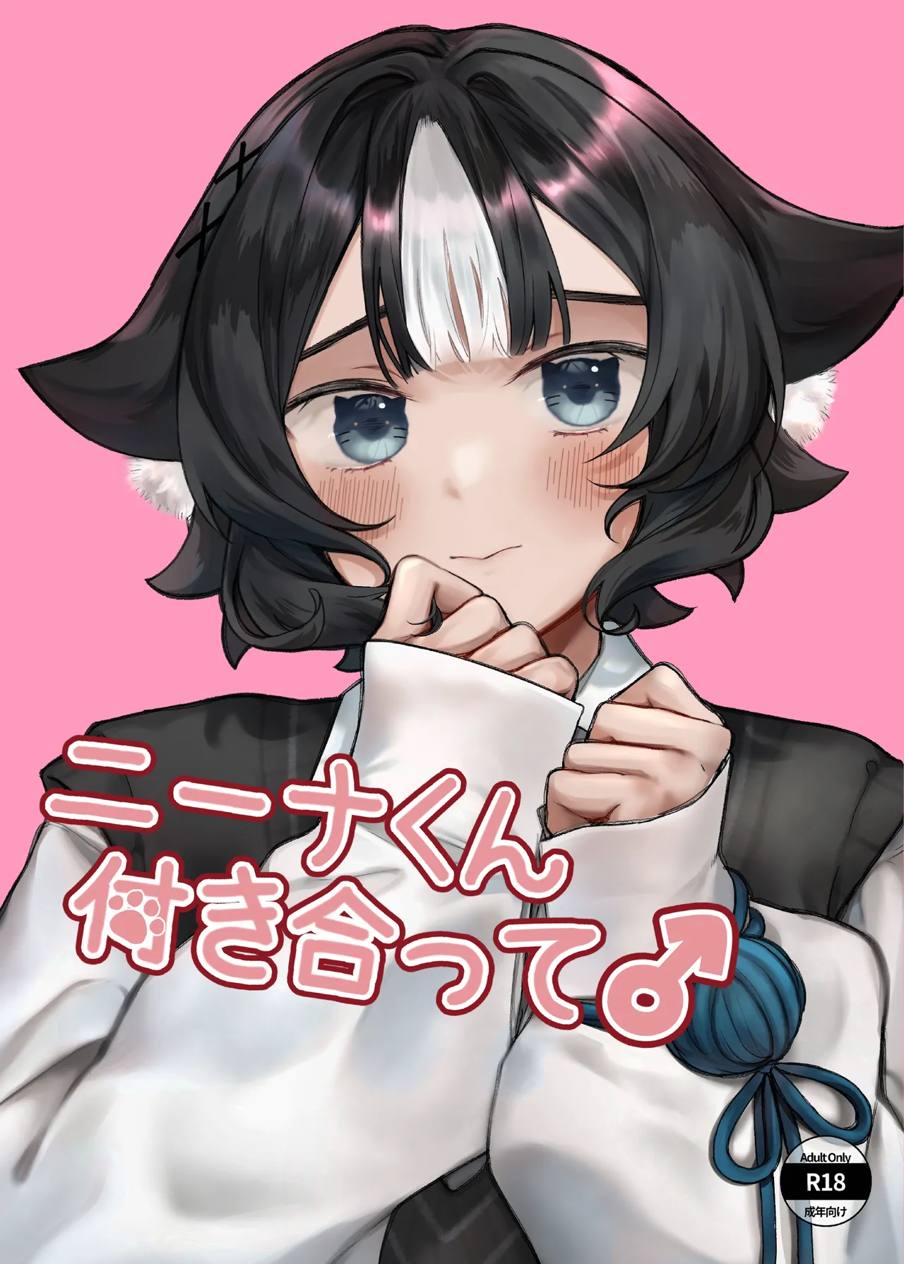 ニーナくん付き合って♂