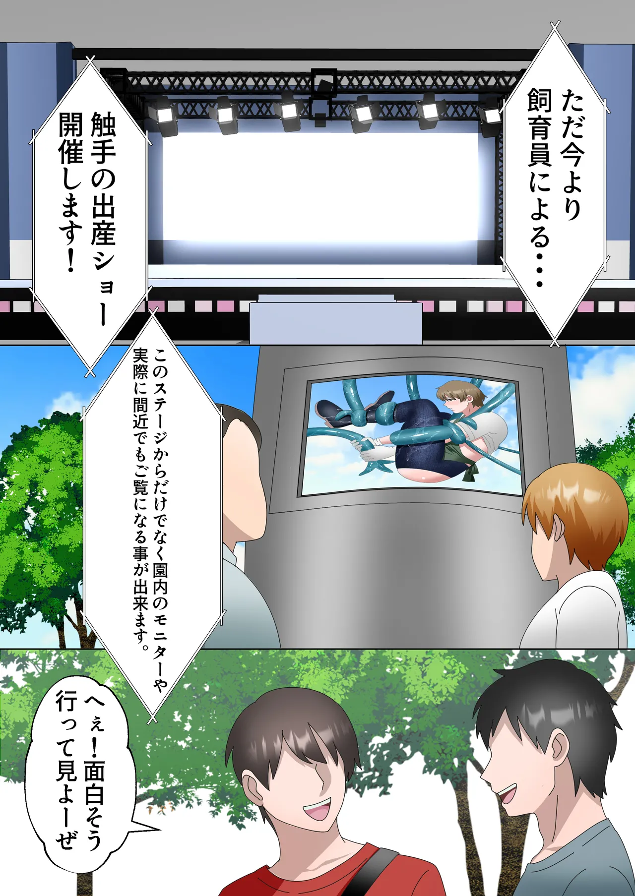 触手園の飼育員さん〜お客様に観られながら、強○出産ショー専属メス化〜 - page15