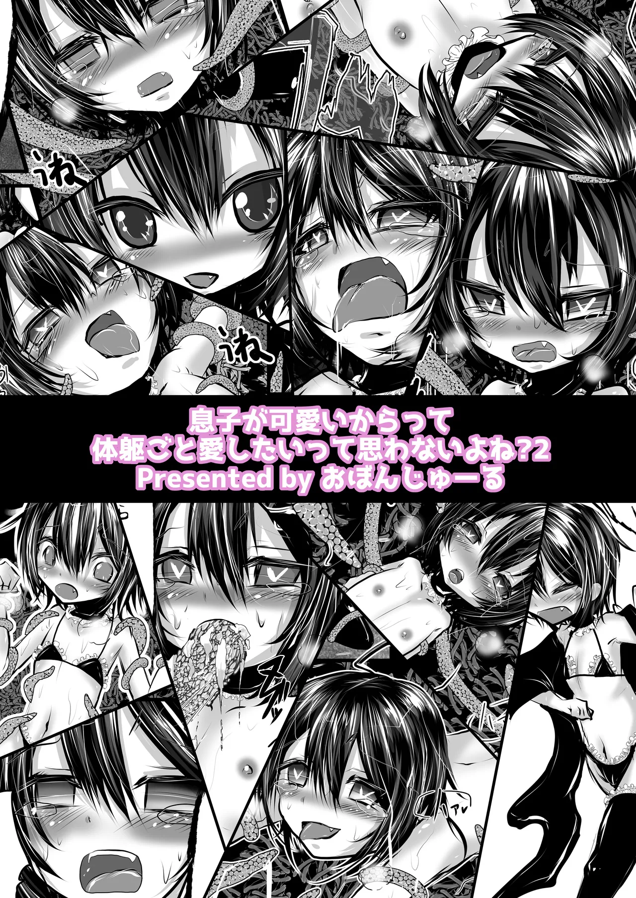 息子が可愛いからって体躯ごと愛したいって思わないよね?2 - page12