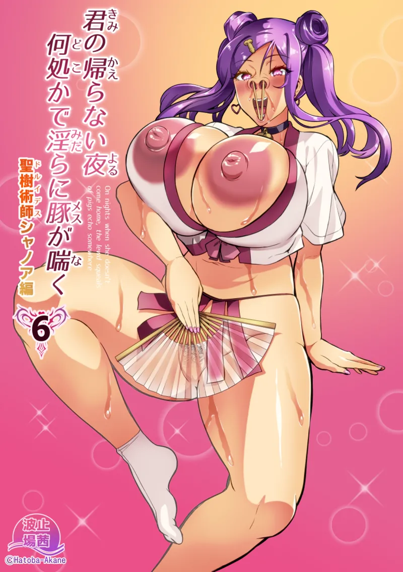 君が帰らない夜 何処かで淫らに豚が喘く - page68