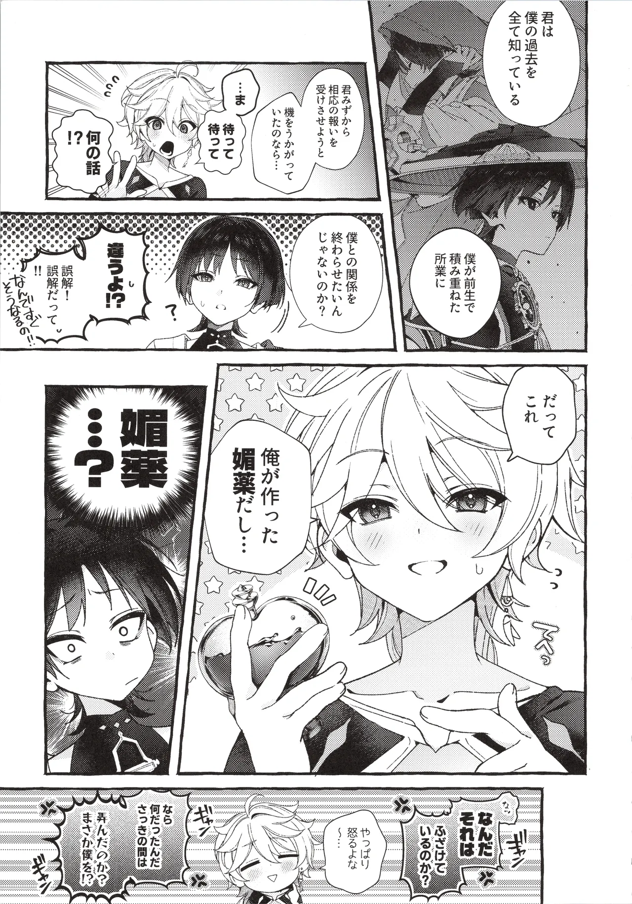 ぜんぶきみのせいだ！ - page20