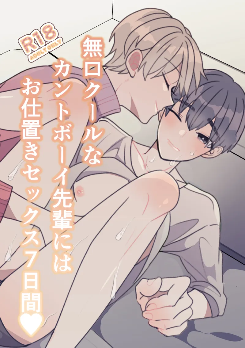 無口クールなカントボーイ先輩にはお仕置きセックス7日間