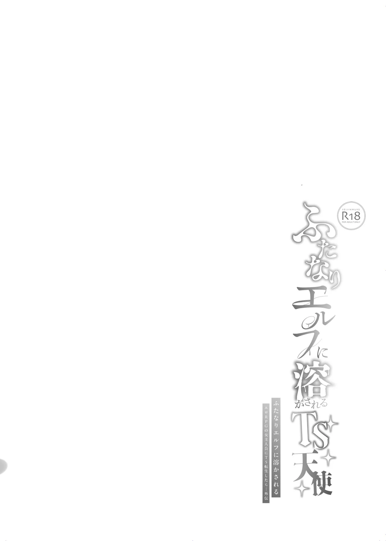 ふたなりエルフに溶かされるTS天使 - page27