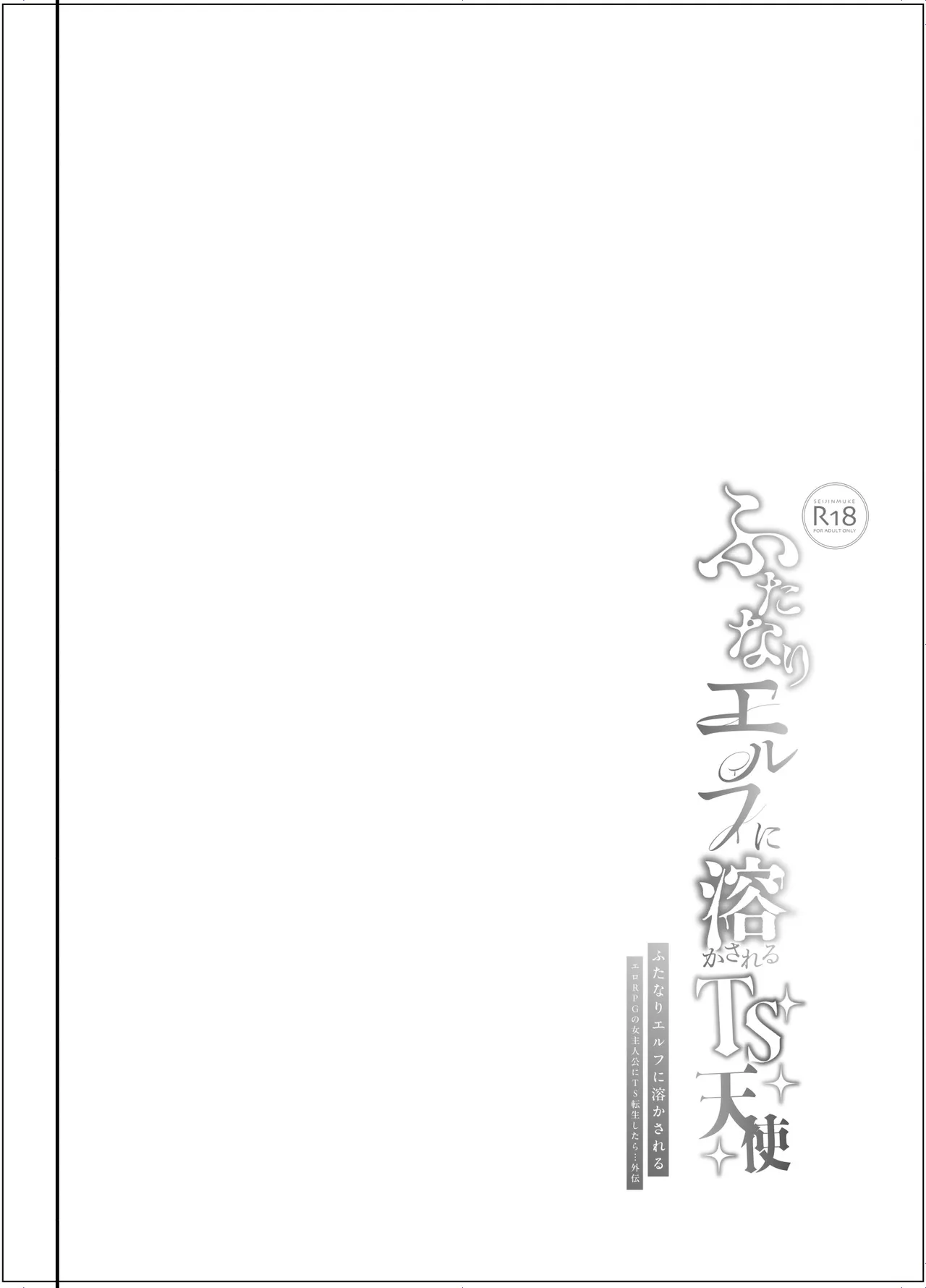 ふたなりエルフに溶かされるTS天使 - page3